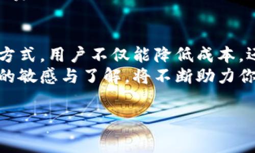   2023年TokenIM矿工费扣除指南：如何你的加密交易成本 / 

 guanjianci TokenIM, 矿工费, 加密交易, 区块链 /guanjianci 

引言
在如今的加密货币投资与交易中，矿工费（也称为网络费用）是一个不可忽视的重要因素。对使用TokenIM等交易平台的用户而言，理解矿工费的结构以及如何这些费用，对于保障交易的经济效益至关重要。在这篇文章中，我们将深入探讨TokenIM的矿工费如何运作，影响因素以及用户如何降低相关费用的实用技巧。

什么是矿工费？
矿工费是一种用户在进行区块链交易时需要支付的费用。这些费用主要用作奖励给区块链网络中的矿工，鼓励他们验证和打包交易。当区块链网络的交易量增加时，矿工费用也会相应上升。在以太坊、比特币等公链上，矿工费的计算方式略有不同，但基本原理相似。对于TokenIM的用户来说，了解矿工费的构成可以帮助更好的控制交易成本。

TokenIM的矿工费计算机制
TokenIM作为一个多链钱包及交易平台，其矿工费是由区块链网络决定的。不同于一般的交易平台，TokenIM的用户可以直接看到交易所需的矿工费，并可以根据实时网络状况进行调整。通常，矿工费由以下几个部分组成：
ul
listrong基础费用：/strong每个交易所需的最低费用，这个费用通常是由网络设定的。/li
listrong优先级费用：/strong如果用户希望交易更快被确认，可以增加额外的费用，提高交易的优先级。/li
listrong动态调整：/strongTokenIM允许用户根据当前网络拥堵状况，选择是否提升矿工费以加快交易速度。/li
/ul

影响矿工费的因素
矿工费的构成并非固定不变，它受多种因素影响：
ul
listrong网络拥堵：/strong当网络繁忙时，交易需要的矿工费用通常会上升，用户可以通过选择低峰小时进行交易来省钱。/li
listrong交易复杂性：/strong单一的简单交易和复杂的交易（如含有多重输入或输出的交易）所需的矿工费用大有不同。复杂交易的手续费普遍较高。/li
listrong链上活动：/strong用户在TokenIM上进行代币交换、流动性挖掘等活动时，可能会产生额外费用，这些活动往往会增加交易的复杂度。/li
/ul

如何TokenIM的矿工费用
用户在使用TokenIM时，有多种方法可以有效矿工费用：
ul
listrong选择适当的交易时间：/strong网络拥堵的时间段往往会导致矿工费用大幅上升。观察网络状况并选择低峰时段进行交易，以降低费用。/li
listrong适当设置矿工费：/strongTokenIM允许用户自行设定矿工费，用户可以选择按需调整。务必理解交易的紧急程度，选择合理的费用。/li
listrong合并交易：/strong如可能，将多次交易合并为一次交易，可以有效分摊费用。这适合频繁的代币交易用户。/li
listrong利用TokenIM的自动化功能：/strong部分用户可能不熟悉矿工费用的动态调整，TokenIM的自动化设置可以在网络拥堵时自动调整费用。/li
/ul

实例分析：TokenIM用户的节费策略
为了更好地理解如何在TokenIM上降低矿工费，让我们看一个典型实例。
假设用户A想在TokenIM上转账20个代币到朋友B，他们当前并不急于完成交易。经观察，在weekday的晚上8点，网络有轻微的拥堵，相关的矿工费用估计为0.005 ETH，而当在凌晨2点的低峰时，他们发现矿工费用仅需0.0015 ETH。
用户A通过忍耐时间，能够节省大量费用。除了选择低峰期，他们还选择将不同代币的转账合并为一笔交易。此外，他们利用TokenIM的智能设置自动调整矿工费用，以确保在合理范围内完成转账。

总结与前景
矿工费作为加密交易中重要的组成部分，了解其运作机制对于TokenIM的用户而言，显得尤为重要。通过对网络状况的观察，合理调整费用，合并交易等多种方式，用户不仅能降低成本，还能提升交易的效率。
在未来，加密市场的发展和区块链技术的不断演进可能会推陈出新，新的方法和工具将会出现，以进一步矿工费用。作为TokenIM用户的你，保持对这些变化的敏感与了解，将不断助力你在加密投资中的成功。

无论你是新手还是老手，了解并矿工费用将有助于提升你的交易体验，保护你的投资利益。希望本文的内容能为你在TokenIM的使用中提供有价值的参考。