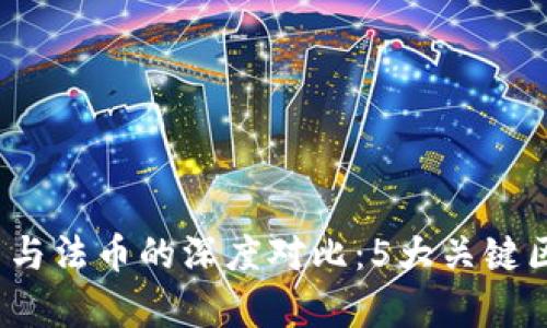 2023年虚拟币与法币的深度对比：5大关键区别与影响解析