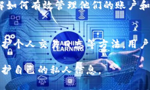 在关于如何删除Tokenim转出记录的话题，我们需要理解Tokenim的基本操作流程与功能。由于Tokenim作为一款加密货币钱包或交易平台，其用户的需求往往集中在资产管理上。转出记录的清理其实涉及到对账户数据的管理和安全性考虑。虽然大多数平台会保留交易记录作为合规经营的必要，但是用户仍然希望能够对个人的数据进行一定程度的清理。

Tokenim转出记录的重要性
在数字货币的世界中，每一笔交易都会被记录下来。这些转出记录不仅包括交易的日期、时间、数量，还包括交易的对象地址和相关手续费。这些信息对于用户来说有多重重要性，首先是作为后续交易的凭据，其次是为了便于用户追踪自己的财务活动。

转出记录与隐私保护
在某些情况下，用户可能希望删除部分转出记录，以保护个人隐私。例如，当一个用户不希望公开某些交易信息给他人时，删除这些记录将是一个合理的选择。然而，值得注意的是，很少有加密钱包或交易平台允许用户完全删除交易记录，因为这些记录通常是分布式账本技术（如区块链）的核心组成部分。

在Tokenim上删除转出记录的可能性
通常情况下，Tokenim及其他数字资产管理平台都提供了一些工具帮助用户管理他们的交易记录，但这些工具的具体功能往往受到平台政策的限制。用户需要首先查看Tokenim的用户协议和隐私政策，了解他们在交易记录方面的规定。在许多情况下，用户将无法直接删除交易记录，但可以通过设置隐私选项来隐藏某些信息。

如何管理Tokenim的交易记录
虽然不能直接删除转出记录，但用户可以尝试以下方式来更好地管理自己的交易数据：
ul
    listrong设置隐私选项：/strongTokenim可能提供隐私设置，允许用户选择哪些信息对外可见。用户应该查看账户设置中的隐私选项，调整适合自身需求的设置。/li
    listrong定期备份： /strong用户可以定期将交易记录备份到本地存储或云服务中，确保在需要的时候能够查阅。然而，备份时要注意数据的安全，避免泄露敏感信息。/li
    listrong保持记录清晰：/strong为了管理个人资产，用户可以维护一个自己的交易日志，以便于随时了解自己的财务状况，帮助他们跟踪未能在Tokenim上删除的纪录。/li
/ul

社区建议与反馈
在管理Tokenim转出记录的过程中，用户还可以参考Tokenim社区或其他用户的建议。有些用户可能会在论坛或社交媒体上分享他们的经验，帮助新用户更好地理解如何有效管理他们的账户和交易记录。在交流过程中，用户也可以反映自己的需求，促使Tokenim探索更有效的隐私保护措施。

总结
在数字时代，每一笔交易都被记录下来，转出记录对于用户的资产管理至关重要。虽然删除Tokenim的转出记录可能不是直接可行的选择，但通过设置隐私选项和维护个人交易日志等方法，用户依然可以有效管理他们的财务信息。在此过程中，保持对隐私的关注以及对社区反馈的重视，能够帮助用户更好地适应数字资产管理的世界。

该文深入探讨了与Tokenim转出记录相关的多个方面，反映了加密资产管理的复杂性和用户的隐私需求。通过这种方式，用户能够在加密货币交易的同时，更好地保护自己的私人信息。