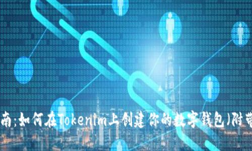 2023年完整指南：如何在Tokenim上创建你的数字钱包（附带5个实用技巧）