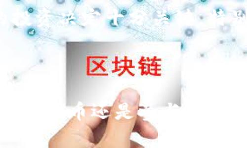   Tokenim代币LON会不会空投？2023年最新动态分析 / 

 guanjianci Tokenim, LON代币, 空投, 区块链 /guanjianci 

什么是Tokenim和LON代币？

Tokenim是一个基于区块链技术的去中心化平台，旨在为用户提供高效的金融服务。该平台致力于构建一个安全且透明的数字金融生态系统。LON代币是Tokenim平台的核心代币，其主要用于平台内的交易、支付手续费以及参与治理等多种用途。随着区块链技术的快速发展，Tokenim也在不断适应市场变化，推出新的功能与服务。

LON代币的市场表现

自LON代币上线以来，其市场表现引起了不少用户的关注。基于市场供需关系，LON的价格经历了波动，但整体上表现出增长的趋势。尤其是在平台进行功能更新或扩展功能的情况下，代币的需求量增加，直接影响了其市场价格。此外，LON代币的流通量和应用场景也是决定其市场表现的重要因素。

代币空投的概念

空投（Airdrop）在区块链世界中是一种营销策略，所有者会向持有某种加密货币的钱包用户免费发放一定数量的新代币。空投的目的是为了提高项目的知名度，促进用户的参与度以及激励现有用户持有代币。通常，在项目启动或进行重大更新时，会有相关的空投活动。

Tokenim团队是否有进行空投的计划？

关于Tokenim代币LON是否会进行空投，具体情况可能会因为市场需求以及项目进展而变化。从项目团队过去的活动来看，它们会根据市场反馈及社区的需求来决定是否启动空投方案。如果Tokenim团队决定进行空投，这一方案通常会提前通过官方渠道进行公告，以确保用户能够及时参与。

空投的影响因素

空投活动的开展与否，涉及多方面的考量。首先，项目的资金状况和市场反馈，可能会影响团队的决定。其次，社区用户的互动状况也在一定程度上影响着空投策略。如果社区活跃度较高，用户积极参与项目的发展，团队更可能会启动空投活动。另一方面，市场潮流和竞争对手的动态也会促使团队进行相应的调整，以保证自己的市场地位。

如何获取LON代币？

获取LON代币的方法有多种。首先，用户可以通过在Tokenim平台进行交易来获得，包括提供流动性或参与特定的项目活动等。此外，参与社区活动、完成各类任务，也可能有机会获得Bonus或奖励，进而积累LON代币。另外，关注官方公告及社交媒体，可以获取到空投信息及相关的参与方式。

风险提示

然而，参与加密货币市场存在一定的风险。在选择投资LON代币或参与其空投时，用户需充分了解项目的技术背景、市场前景及团队能力。调研相关信息对做出明智的投资决定十分关键。特别是对于空投活动，需留意潜在的诈骗风险，确保参与的是正规项目的空投活动，以避免资产损失。

总结与展望

关于Tokenim代币LON是否会进行空投，这一问题并没有明确的答案。通过分析当前市场状况和项目团队的动态，用户可以依据其发展情况做出相应的判断。无论是购买代币还是参与潜在的空投活动，关键在于信息的获取和风险的控制。希望未来Tokenim能够通过透明的沟通和创新发展为用户提供更好的体验，同时让LON代币在市场中占有一席之地。