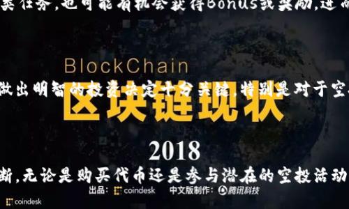   Tokenim代币LON会不会空投？2023年最新动态分析 / 

 guanjianci Tokenim, LON代币, 空投, 区块链 /guanjianci 

什么是Tokenim和LON代币？

Tokenim是一个基于区块链技术的去中心化平台，旨在为用户提供高效的金融服务。该平台致力于构建一个安全且透明的数字金融生态系统。LON代币是Tokenim平台的核心代币，其主要用于平台内的交易、支付手续费以及参与治理等多种用途。随着区块链技术的快速发展，Tokenim也在不断适应市场变化，推出新的功能与服务。

LON代币的市场表现

自LON代币上线以来，其市场表现引起了不少用户的关注。基于市场供需关系，LON的价格经历了波动，但整体上表现出增长的趋势。尤其是在平台进行功能更新或扩展功能的情况下，代币的需求量增加，直接影响了其市场价格。此外，LON代币的流通量和应用场景也是决定其市场表现的重要因素。

代币空投的概念

空投（Airdrop）在区块链世界中是一种营销策略，所有者会向持有某种加密货币的钱包用户免费发放一定数量的新代币。空投的目的是为了提高项目的知名度，促进用户的参与度以及激励现有用户持有代币。通常，在项目启动或进行重大更新时，会有相关的空投活动。

Tokenim团队是否有进行空投的计划？

关于Tokenim代币LON是否会进行空投，具体情况可能会因为市场需求以及项目进展而变化。从项目团队过去的活动来看，它们会根据市场反馈及社区的需求来决定是否启动空投方案。如果Tokenim团队决定进行空投，这一方案通常会提前通过官方渠道进行公告，以确保用户能够及时参与。

空投的影响因素

空投活动的开展与否，涉及多方面的考量。首先，项目的资金状况和市场反馈，可能会影响团队的决定。其次，社区用户的互动状况也在一定程度上影响着空投策略。如果社区活跃度较高，用户积极参与项目的发展，团队更可能会启动空投活动。另一方面，市场潮流和竞争对手的动态也会促使团队进行相应的调整，以保证自己的市场地位。

如何获取LON代币？

获取LON代币的方法有多种。首先，用户可以通过在Tokenim平台进行交易来获得，包括提供流动性或参与特定的项目活动等。此外，参与社区活动、完成各类任务，也可能有机会获得Bonus或奖励，进而积累LON代币。另外，关注官方公告及社交媒体，可以获取到空投信息及相关的参与方式。

风险提示

然而，参与加密货币市场存在一定的风险。在选择投资LON代币或参与其空投时，用户需充分了解项目的技术背景、市场前景及团队能力。调研相关信息对做出明智的投资决定十分关键。特别是对于空投活动，需留意潜在的诈骗风险，确保参与的是正规项目的空投活动，以避免资产损失。

总结与展望

关于Tokenim代币LON是否会进行空投，这一问题并没有明确的答案。通过分析当前市场状况和项目团队的动态，用户可以依据其发展情况做出相应的判断。无论是购买代币还是参与潜在的空投活动，关键在于信息的获取和风险的控制。希望未来Tokenim能够通过透明的沟通和创新发展为用户提供更好的体验，同时让LON代币在市场中占有一席之地。