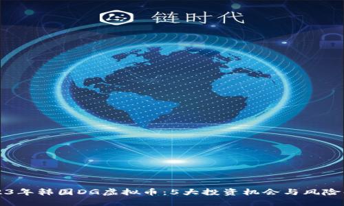 2023年韩国DG虚拟币：5大投资机会与风险解析