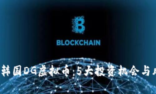 2023年韩国DG虚拟币：5大投资机会与风险解析