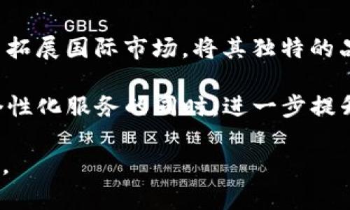 xiaotiIM品牌的介绍与产品分析/xiaoti

IM品牌, 时尚潮流, 真人秀, 生活方式/guanjianci

IM品牌概述
IM是一个在时尚界和生活方式领域逐渐崭露头角的品牌。它的成立背景与现代青年文化密切相关，品牌旨在通过创新设计和高质量的产品来回应当今消费者的需求。IM不仅仅是一个简单的品牌，它更像是一种生活方式的象征，代表了一种追求个性、时尚和自我表达的态度。

IM的定位与理念
IM品牌的定位相对清晰，主要面向年轻消费者，特别是那些关注时尚潮流、热爱生活的群体。品牌的理念可以归结为“I’m Me”，意即“做自己”。这种理念深刻反映了现代年轻人对于自我认同和个性展示的追求。通过独特的设计语言和多样化的产品系列，IM希望能够帮助消费者表达自我，享受生活。

产品系列介绍
IM的产品种类丰富多样，从服装、鞋饰到家居用品，各个系列都在追求潮流与实用的平衡。每个系列都有其独特的风格，能够满足不同消费者的需求。例如，在服装系列中，IM推出了既有街头风格又不失优雅的单品，适合不同场合的穿搭需求。

鞋饰方面，IM同样秉承了品牌的整体设计理念，推出了风格各异的鞋款。这些鞋子不仅舒适，且在设计上也独特，更好地契合了年轻人的生活方式。家居用品方面，IM则注重简约而时尚的设计，旨在为消费者提供一个既美观又实用的生活空间。

品牌文化与社区互动
IM非常重视品牌文化的建设。它不仅仅是一个商品的集合，更是一个社区。品牌通过社交媒体与消费者互动，鼓励用户分享自己的搭配和生活瞬间。这种社区互动不仅增强了品牌与消费者之间的情感连接，也让用户在分享中找到归属感。

IM定期举办线上线下活动，如时尚秀、产品发布会、消费者见面会等，进一步提升了品牌的曝光度和消费者的参与感。同时，IM也积极参与社会公益活动，展现了品牌的社会责任感。

市场表现与竞争分析
近年来，IM的市场表现可圈可点，逐渐吸引了越来越多的消费者。尽管面临众多竞争对手，IM凭借其独特的品牌理念和卓越的产品质量脱颖而出。和其他品牌相比，IM不仅关注产品本身，更注重用户的体验和感受，这种全方位的关怀使其在同类型品牌中形成了独特的竞争优势。

未来展望与发展策略
未来，IM品牌将继续探索更多的可能性。在产品研发上，特别是在材料的创新和可持续发展方面，IM将投入更多的精力。此外，IM还计划拓展国际市场，将其独特的品牌理念传播给更多的消费者。

对于线上销售，IM将加强电子商务平台的建设，同时也将通过新媒体营销扩大品牌的影响力。综合考虑，IM希望在保持品牌独特性和个性化服务的同时，进一步提升市场份额。

IM，无疑是一个充满活力与创新的品牌，承载着年轻人的梦想与追求，期待在未来能够创造出更多令人惊喜的产品，继续引领时尚潮流。