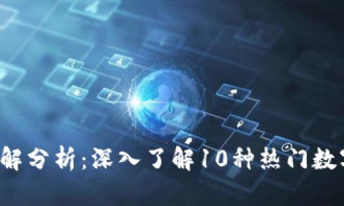 2023年虚拟币拆解分析：深入了解10种热门数字货币的投资潜力