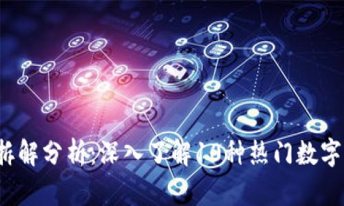 2023年虚拟币拆解分析：深入了解10种热门数字货币的投资潜力