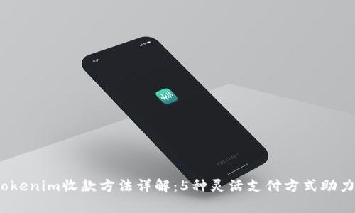 2023年Tokenim收款方法详解：5种灵活支付方式助力商家发展