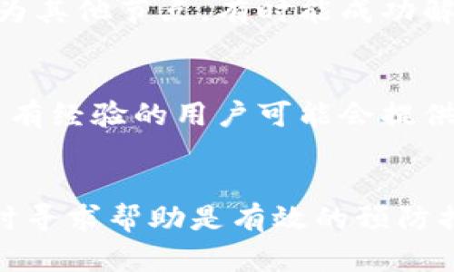   解决虚拟币钱包无法同步的6个有效方法 / 
 guanjianci 虚拟币钱包, 同步问题, 加密货币, 钱包安全 /guanjianci 

引言
虚拟币钱包已经成为加密货币用户不可或缺的一部分。然而，很多用户在使用钱包时遇到了同步问题，这不仅影响了他们对资产的管理，也可能导致错过交易时机。理解这些同步问题的原因及解决方案对每位加密货币爱好者来说都至关重要。

虚拟币钱包同步问题的常见原因
在使用虚拟币钱包时，用户可能会发现钱包无法与区块链网络同步。原因多种多样，下面列出一些最常见的因素：
ul
    listrong网络连接不稳定/strong：钱包同步需要稳定的互联网连接，任何丢包或延迟都可能导致同步失败。/li
    listrong软件版本不匹配/strong：使用的虚拟币钱包软件版本如果过旧，可能导致无法与网络上的最新区块同步。/li
    listrong区块链网络拥堵/strong：在高交易量的时期，网络可能会出现拥堵，使得同步速度变慢。/li
    listrong本地数据文件损坏/strong：如果钱包存储的数据文件损坏，则可能无法正确读取和同步交易记录。/li
/ul

解决钱包同步问题的具体方法
当你面临钱包无法同步的困扰时，可以尝试以下几种方法来解决问题：

1. 检查网络连接
确保你的设备与互联网的连接稳定。可以通过浏览器访问不同的网站来确认网络是否正常。如果网络不稳定，可以尝试重启路由器或更改网络设置。

2. 更新钱包软件
定期检查并更新钱包软件是一个好习惯。访问钱包官方网站，查看是否发布了新的版本，并根据说明进行更新。更新不仅可以修复已知的错误，也能提升安全性。

3. 尝试重启钱包
如果钱包长时间无法同步，可以尝试关闭并重启应用。在很多情况下，简单的重启能够解决很多技术问题，帮助钱包重新连接到区块链网络。

4. 重新加载区块链数据
有时候，钱包数据可能会损坏导致无法同步。你可以考虑删除本地的区块链数据，并要求钱包重新下载区块链信息。这通常可以在钱包的设置中找到相关选项。

5. 更换节点或服务器
许多虚拟币钱包允许用户选择不同的节点或服务器进行连接。如果当前节点过载或出现故障，尝试手动更换为其他节点，有时能成功解决同步问题。

6. 寻求支持和社区帮助
如果以上方法都无法解决问题，不妨寻求钱包的技术支持或社区的帮助。许多加密货币社区都非常活跃，其中有经验的用户可能会提供你尚未考虑的解决方案。

总结与展望
虚拟币钱包的同步问题虽然常见，但在大多数情况下都能找到解决的方法。定期更新软件，检查网络连接，及时寻求帮助是有效的预防措施。随着区块链技术的成熟，相信未来这些问题会得到更好的解决方案，让加密货币的使用更加顺利和安全。