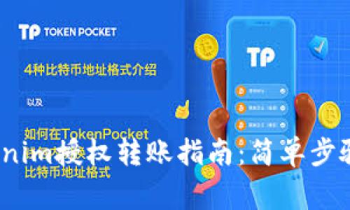 2023年Tokenim授权转账指南：简单步骤与注意事项