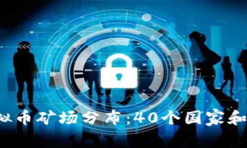 2023年全球虚拟币矿场分布：40个国家和地区的深度分析