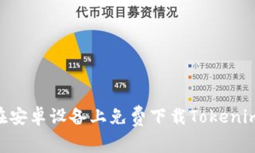2023年最新：如何在安卓设备上免费下载Tokenim，教你5个简单步骤