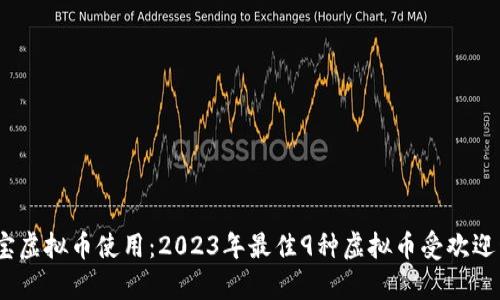 i探讨欧宝虚拟币使用：2023年最佳9种虚拟币受欢迎程度分析