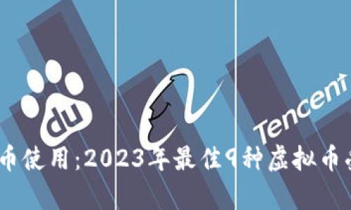 i探讨欧宝虚拟币使用：2023年最佳9种虚拟币受欢迎程度分析