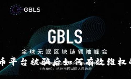 投资虚拟币平台被骗后如何有效维权的7个步骤