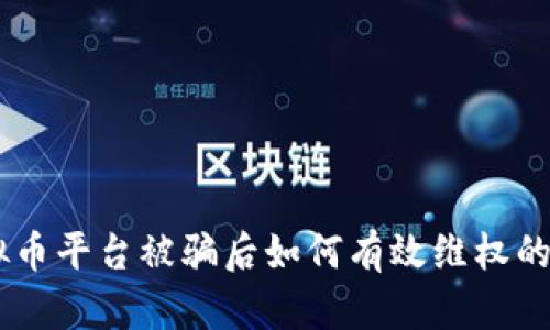 投资虚拟币平台被骗后如何有效维权的7个步骤