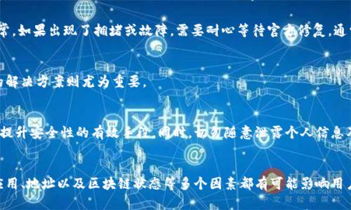 如何解决Tokenim看不到余额的问题：4个解决方案与技巧
Tokenim, 余额, 问题解决, 加密货币/guanjianci

Tokenim简介
在当今数字经济时代，加密货币迅速崛起，给传统金融带来了颠覆性的影响。Tokenim作为一种较为流行的加密资产管理工具，吸引了大量用户参与到数字货币的交易之中。然而，许多用户在使用Tokenim的过程中会遇到一些问题，其中最常见的便是看不到余额，这不仅影响了用户的交易体验，也让不少新手感到困惑。

Tokenim看不到余额的常见原因
理解问题的根源才能找到有效的解决方案。看不到余额的情况可能由多种因素造成：
ul
    li网络连接问题：在网络不佳的情况下，钱包无法正常同步余额信息。/li
    li应用问题：Tokenim应用可能存在bug或未更新，导致数据未能及时显示。/li
    li地址错误：输入了错误的钱包地址，导致无法看到相应的余额。/li
    li区块链问题：所属区块链网络目前可能遭遇拥堵或故障，影响余额查询。/li
/ul

解决方案一：检查网络连接
遇到看不到余额的情况时，首先应该检查自己的网络连接。确保手机或计算机的网络稳定，Wi-Fi或数据网络没有中断。如果网络不稳定，可以尝试重启路由器或切换到其他网络环境。用更稳定的网络再打开Tokenim应用，看看是否能够成功加载余额。

解决方案二：更新或重装Tokenim应用
Tokenim如果未能更新至最新版本，可能会出现显示不正常的问题。访问应用商店，检查是否有可用更新。如果应用已是最新版本但仍存在问题，可以考虑卸载应用并重新安装，这样能清除潜在的缓存问题，并重新加载所有数据。

解决方案三：确认地址的正确性
另外一个可能导致余额无法显示的因素是所使用的钱包地址不正确。检查输入的地址，确保是你想要查看的正确钱包地址。如果可能的话，可以将该地址复制并在其他可信的区块链浏览器中进行查询，看看是否能够显示相应的余额。这可以帮助确定问题是出在用户端还是钱包端。

解决方案四：关注区块链状态
有时候，后台的区块链网络出现问题也可能导致用户无余额可见。这时可以尝试访问一些区块链状态监测网站，查看该区块链网络是否正常。如果出现了拥堵或故障，需要耐心等待官方修复，通常不会持续太久。

其他常见问题和建议
除了余额查询之外，Tokenim用户可能还会遇到其他各种问题，如交易失败、无法发送或接收资产等。面对这些情况，保持冷静并采用适当的解决方案则尤为重要。

提高申请安全性的方法
为了保护资产安全，用户在使用Tokenim及其他加密钱包时应保持良好的习惯。强密码、定期验证安全设置以及启用双重验证等措施，都是提升安全性的有效手段。同时，切勿随意泄露个人信息及背书私钥，确保资产安全第一。

总结与反思
总的来说，Tokenim作为加密货币市场的重要参与者，其用户在使用中若遇到余额无法查看的问题，不妨从多方面进行排查与解决。网络、应用、地址以及区块链状态等多个因素都有可能影响用户的使用体验。通过适当的方法与技巧，用户不仅能解决当前的难题，也能在未来更有效地管理个人资产，享受加密货币带来的便利与收益。