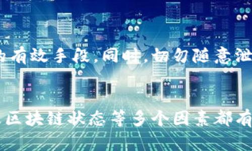 如何解决Tokenim看不到余额的问题：4个解决方案与技巧
Tokenim, 余额, 问题解决, 加密货币/guanjianci

Tokenim简介
在当今数字经济时代，加密货币迅速崛起，给传统金融带来了颠覆性的影响。Tokenim作为一种较为流行的加密资产管理工具，吸引了大量用户参与到数字货币的交易之中。然而，许多用户在使用Tokenim的过程中会遇到一些问题，其中最常见的便是看不到余额，这不仅影响了用户的交易体验，也让不少新手感到困惑。

Tokenim看不到余额的常见原因
理解问题的根源才能找到有效的解决方案。看不到余额的情况可能由多种因素造成：
ul
    li网络连接问题：在网络不佳的情况下，钱包无法正常同步余额信息。/li
    li应用问题：Tokenim应用可能存在bug或未更新，导致数据未能及时显示。/li
    li地址错误：输入了错误的钱包地址，导致无法看到相应的余额。/li
    li区块链问题：所属区块链网络目前可能遭遇拥堵或故障，影响余额查询。/li
/ul

解决方案一：检查网络连接
遇到看不到余额的情况时，首先应该检查自己的网络连接。确保手机或计算机的网络稳定，Wi-Fi或数据网络没有中断。如果网络不稳定，可以尝试重启路由器或切换到其他网络环境。用更稳定的网络再打开Tokenim应用，看看是否能够成功加载余额。

解决方案二：更新或重装Tokenim应用
Tokenim如果未能更新至最新版本，可能会出现显示不正常的问题。访问应用商店，检查是否有可用更新。如果应用已是最新版本但仍存在问题，可以考虑卸载应用并重新安装，这样能清除潜在的缓存问题，并重新加载所有数据。

解决方案三：确认地址的正确性
另外一个可能导致余额无法显示的因素是所使用的钱包地址不正确。检查输入的地址，确保是你想要查看的正确钱包地址。如果可能的话，可以将该地址复制并在其他可信的区块链浏览器中进行查询，看看是否能够显示相应的余额。这可以帮助确定问题是出在用户端还是钱包端。

解决方案四：关注区块链状态
有时候，后台的区块链网络出现问题也可能导致用户无余额可见。这时可以尝试访问一些区块链状态监测网站，查看该区块链网络是否正常。如果出现了拥堵或故障，需要耐心等待官方修复，通常不会持续太久。

其他常见问题和建议
除了余额查询之外，Tokenim用户可能还会遇到其他各种问题，如交易失败、无法发送或接收资产等。面对这些情况，保持冷静并采用适当的解决方案则尤为重要。

提高申请安全性的方法
为了保护资产安全，用户在使用Tokenim及其他加密钱包时应保持良好的习惯。强密码、定期验证安全设置以及启用双重验证等措施，都是提升安全性的有效手段。同时，切勿随意泄露个人信息及背书私钥，确保资产安全第一。

总结与反思
总的来说，Tokenim作为加密货币市场的重要参与者，其用户在使用中若遇到余额无法查看的问题，不妨从多方面进行排查与解决。网络、应用、地址以及区块链状态等多个因素都有可能影响用户的使用体验。通过适当的方法与技巧，用户不仅能解决当前的难题，也能在未来更有效地管理个人资产，享受加密货币带来的便利与收益。