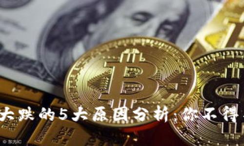2023年虚拟币大跌的5大原因分析：你不得不知的市场动态