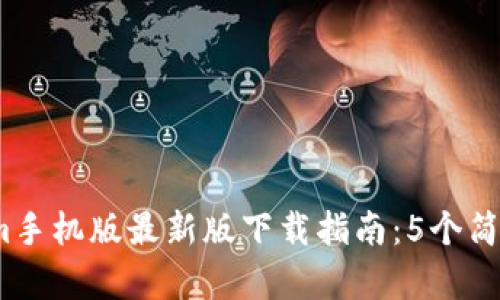 2023年Tokenim手机版最新版下载指南：5个简单步骤轻松获取