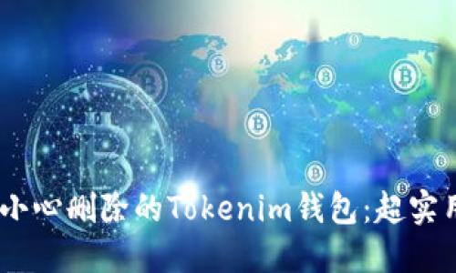 如何找回不小心删除的Tokenim钱包：超实用的5个步骤
