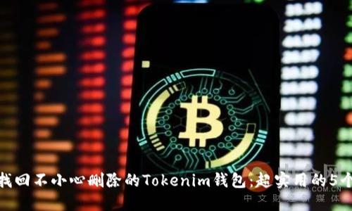 如何找回不小心删除的Tokenim钱包：超实用的5个步骤