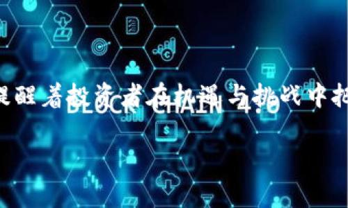   2023年虚拟币市场的动态变化：5个关键趋势与10个投资建议 / 

 guanjianci 虚拟币, 投资趋势, 加密货币, 市场分析 /guanjianci 

引言
虚拟币，或称加密货币，自比特币于2009年推出以来，经历了飞速的发展与波动。如今，虚拟币不仅成为投资的热门选择，也是金融科技创新的重要组成部分。从最初的比特币到如今的以太坊、Ripple等各种新兴币种，市场的沉浮反映出的是技术进步、政策变动和全球经济环境的深刻影响。本文将全面探讨2023年度虚拟币市场的动态变化，分析关键趋势，并提供投资建议。

2023年虚拟币市场的关键趋势

h41. 用户基础的扩大/h4
据统计，2023年全球虚拟币用户已经超过3亿。这一增长主要得益于年轻一代对数字资产的接受度提高。他们对于投资、支付甚至日常消费的认识，逐渐转向虚拟币。这种转变也让更多的平台和商家开始接受虚拟币支付，进一步增强了虚拟币的应用场景。

h42. 法规政策的演变/h4
随着市场的发展，各国政府开始重视对虚拟币的监管。一些国家推出了更为合理的法规，旨在保护投资者并规范市场行为。2023年，欧洲联盟通过了新的加密资产法案，要求所有虚拟币交易平台遵循更严格的反洗钱和客户身份识别制度。这些措施虽然在短期内会影响市场流动性，但从长远来看，有助于提升市场的整体信任度。

h43. NFT和DeFi的兴起/h4
非同质化代币（NFT）和去中心化金融（DeFi）在2023年依旧保持热度。NFT市场的爆发吸引了大量艺术家和创作者参与，加密艺术品的交易额逐年攀升。例如，一些稀有的数字艺术品在拍卖会上拍出了数百万美元的天价。而DeFi的表现同样不俗，去中心化交易所的交易量不断创新高，许多人逐渐意识到传统金融体系的局限性，开始探索DeFi的投资机会。

h44. 环保意识的增强/h4
随着全球气候变化问题的加重，虚拟币的环境影响逐渐受到关注。以比特币为例，其挖矿过程被指责消耗巨大电力，污染环境。为了应对这种情况，一些新兴虚拟币，如以太坊，正在转向更为环保的分布式账本技术，降低能源消耗，吸引那些关注环保的投资者。

h45. 机构投资者的参与/h4
过去几年，越来越多的机构投资者开始进入虚拟币市场。2023年，大型投资基金和资产管理公司布局加密货币，有的还开设了专门的虚拟币投资基金。这一趋势不仅注入了新鲜资本，也提升了市场的专业化和细分化程度，令小型投资者感受到更大的安全感。

投资虚拟币的10个建议

h41. 深入了解市场/h4
在决定投资任何虚拟币之前，必须深入研究其背后的技术、团队以及市场前景。每一种虚拟币的投资风险和潜在回报都不同，对其进行系统的分析，有助于做出明智的投资决策。

h42. 分散投资/h4
虚拟币市场的不确定性使得分散投资成为一种合理的策略。将资金分配到不同的虚拟币中，可以有效降低因单一币种价格波动而导致的风险。

h43. 设置止损点/h4
在虚拟币交易中，给自己设定止损点是保护投资的一种健康方式。急剧的价格崩盘往往是难以预测的，如果没有止损点，就会面临更大的损失。

h44. 关注市场动态/h4
保持对市场动态的敏感性，关注行业新闻、政策变化，并通过社交媒体与其他投资者交流。这有助于及时调整自己的投资策略，响应市场的变化。

h45. 理性对待FOMO心理/h4
在市场波动剧烈的时候，容易产生害怕错过（FOMO）的心理。理性对待市场波动，不要盲目跟风投资。要始终坚持自己的投资原则与策略。

h46. 定期审视投资组合/h4
定期回顾和评估自己的投资组合，查看哪些币种表现优异，哪些需要调整。投资是一个动态过程，必须与时俱进。

h47. 学会止盈/h4
当某个投资实现了令人满意的回报，但不应因此变得贪婪。适时地退出部分投资，锁定利润是一种明智的做法。

h48. 保管私钥安全/h4
虚拟币的安全性离不开私钥的保护。选择一个安全的钱包，定期备份私钥，确保钱款的安全不被盗取。

h49. 持续学习/h4
市场不断变化，新技术和新概念层出不穷。保持对相关知识的持续学习，有助于提升自己的投资水平，适应市场挑战。

h410. 精心选择交易平台/h4
交易平台的安全性和可靠性对投资者至关重要。选择声誉良好的交易平台，并了解其交易费用、提现政策等，确保自己的交易过程尽可能安全顺畅。

结论
虚拟币的市场充满不确定性和机遇，深刻理解市场动态与投资策略将有助于投资者在这场激烈的竞争中立于不败之地。2023年，无论是技术的进步，还是市场的变迁，都提醒着投资者在机遇与挑战中把握好自己的财富未来。

希望本文能够为想要进入虚拟币市场的投资者提供有价值的信息与指导，帮助你在不断变化的市场中找到属于自己的定位和机会。