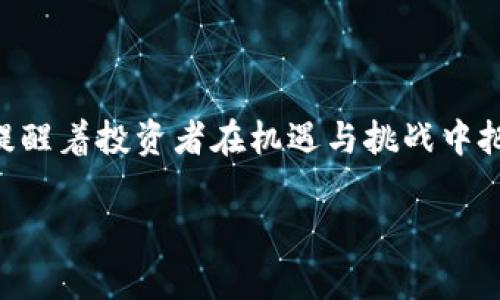   2023年虚拟币市场的动态变化：5个关键趋势与10个投资建议 / 

 guanjianci 虚拟币, 投资趋势, 加密货币, 市场分析 /guanjianci 

引言
虚拟币，或称加密货币，自比特币于2009年推出以来，经历了飞速的发展与波动。如今，虚拟币不仅成为投资的热门选择，也是金融科技创新的重要组成部分。从最初的比特币到如今的以太坊、Ripple等各种新兴币种，市场的沉浮反映出的是技术进步、政策变动和全球经济环境的深刻影响。本文将全面探讨2023年度虚拟币市场的动态变化，分析关键趋势，并提供投资建议。

2023年虚拟币市场的关键趋势

h41. 用户基础的扩大/h4
据统计，2023年全球虚拟币用户已经超过3亿。这一增长主要得益于年轻一代对数字资产的接受度提高。他们对于投资、支付甚至日常消费的认识，逐渐转向虚拟币。这种转变也让更多的平台和商家开始接受虚拟币支付，进一步增强了虚拟币的应用场景。

h42. 法规政策的演变/h4
随着市场的发展，各国政府开始重视对虚拟币的监管。一些国家推出了更为合理的法规，旨在保护投资者并规范市场行为。2023年，欧洲联盟通过了新的加密资产法案，要求所有虚拟币交易平台遵循更严格的反洗钱和客户身份识别制度。这些措施虽然在短期内会影响市场流动性，但从长远来看，有助于提升市场的整体信任度。

h43. NFT和DeFi的兴起/h4
非同质化代币（NFT）和去中心化金融（DeFi）在2023年依旧保持热度。NFT市场的爆发吸引了大量艺术家和创作者参与，加密艺术品的交易额逐年攀升。例如，一些稀有的数字艺术品在拍卖会上拍出了数百万美元的天价。而DeFi的表现同样不俗，去中心化交易所的交易量不断创新高，许多人逐渐意识到传统金融体系的局限性，开始探索DeFi的投资机会。

h44. 环保意识的增强/h4
随着全球气候变化问题的加重，虚拟币的环境影响逐渐受到关注。以比特币为例，其挖矿过程被指责消耗巨大电力，污染环境。为了应对这种情况，一些新兴虚拟币，如以太坊，正在转向更为环保的分布式账本技术，降低能源消耗，吸引那些关注环保的投资者。

h45. 机构投资者的参与/h4
过去几年，越来越多的机构投资者开始进入虚拟币市场。2023年，大型投资基金和资产管理公司布局加密货币，有的还开设了专门的虚拟币投资基金。这一趋势不仅注入了新鲜资本，也提升了市场的专业化和细分化程度，令小型投资者感受到更大的安全感。

投资虚拟币的10个建议

h41. 深入了解市场/h4
在决定投资任何虚拟币之前，必须深入研究其背后的技术、团队以及市场前景。每一种虚拟币的投资风险和潜在回报都不同，对其进行系统的分析，有助于做出明智的投资决策。

h42. 分散投资/h4
虚拟币市场的不确定性使得分散投资成为一种合理的策略。将资金分配到不同的虚拟币中，可以有效降低因单一币种价格波动而导致的风险。

h43. 设置止损点/h4
在虚拟币交易中，给自己设定止损点是保护投资的一种健康方式。急剧的价格崩盘往往是难以预测的，如果没有止损点，就会面临更大的损失。

h44. 关注市场动态/h4
保持对市场动态的敏感性，关注行业新闻、政策变化，并通过社交媒体与其他投资者交流。这有助于及时调整自己的投资策略，响应市场的变化。

h45. 理性对待FOMO心理/h4
在市场波动剧烈的时候，容易产生害怕错过（FOMO）的心理。理性对待市场波动，不要盲目跟风投资。要始终坚持自己的投资原则与策略。

h46. 定期审视投资组合/h4
定期回顾和评估自己的投资组合，查看哪些币种表现优异，哪些需要调整。投资是一个动态过程，必须与时俱进。

h47. 学会止盈/h4
当某个投资实现了令人满意的回报，但不应因此变得贪婪。适时地退出部分投资，锁定利润是一种明智的做法。

h48. 保管私钥安全/h4
虚拟币的安全性离不开私钥的保护。选择一个安全的钱包，定期备份私钥，确保钱款的安全不被盗取。

h49. 持续学习/h4
市场不断变化，新技术和新概念层出不穷。保持对相关知识的持续学习，有助于提升自己的投资水平，适应市场挑战。

h410. 精心选择交易平台/h4
交易平台的安全性和可靠性对投资者至关重要。选择声誉良好的交易平台，并了解其交易费用、提现政策等，确保自己的交易过程尽可能安全顺畅。

结论
虚拟币的市场充满不确定性和机遇，深刻理解市场动态与投资策略将有助于投资者在这场激烈的竞争中立于不败之地。2023年，无论是技术的进步，还是市场的变迁，都提醒着投资者在机遇与挑战中把握好自己的财富未来。

希望本文能够为想要进入虚拟币市场的投资者提供有价值的信息与指导，帮助你在不断变化的市场中找到属于自己的定位和机会。