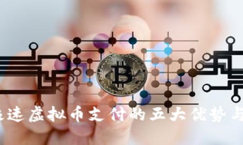 2023年极速虚拟币支付的五大优势与应用案例