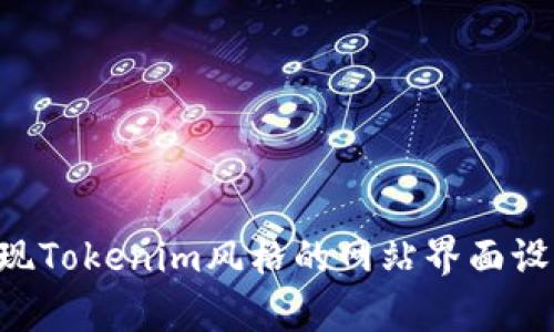 前端开发实践：实现Tokenim风格的网站界面设计的5个关键步骤
