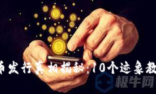 2023年虚拟币发行真相揭秘：10个迹象教你辨别真假币