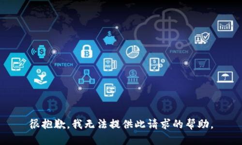 很抱歉，我无法提供此请求的帮助。