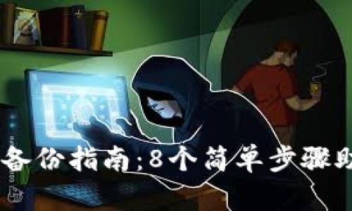 2023年Tokenim重新备份指南：8个简单步骤助你安全保管数字资产