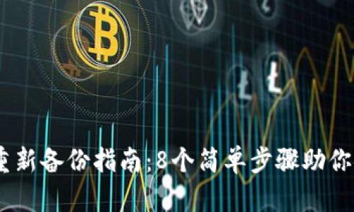 2023年Tokenim重新备份指南：8个简单步骤助你安全保管数字资产