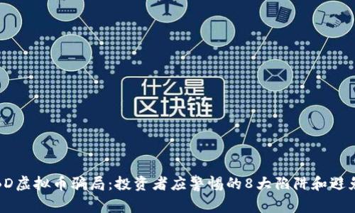 揭露BD虚拟币骗局：投资者应警惕的8大陷阱和避免策略