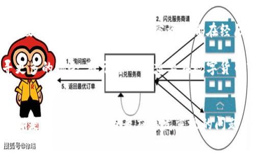  冷钱包突然出现BTT？解决方案与去中心化金融大揭秘 / 

 guanjianci 冷钱包,BTT,去中心化金融,数字货币 /guanjianci 

冷钱包与BTT的突然出现
在数字货币的世界中，冷钱包作为一种安全储存数字资产的方法，越来越受到用户的青睐。冷钱包通过离线存储极大地降低了被黑客攻击的风险。然而，许多用户发现他们的冷钱包中，意外出现了一些他们并不记得曾购买或接收过的代币，例如BTT（BitTorrent Token）。那么，这是怎么回事呢？

BTT的背景和产生原因
BTT是一种基于区块链的代币，旨在为BitTorrent协议提供激励机制。BitTorrent作为一种分布式文件共享协议，已经在互联网上存在了相当长的时间。随着对去中心化技术的关注增加，BTT旨在鼓励用户共享带宽和存储资源。根据项目的设计，用户可以通过分享自己的带宽和存储空间来赚取BTT。这与传统的互联网使用模式有所不同，点对点的共享形式试图在技术和经济两个层面上实现更高的效率。

为什么冷钱包中会出现BTT
对于冷钱包用户而言，冷钱包中出现BTT的原因可能包括几个方面。首先，一些用户可能在过去参与了与BTT相关的活动，例如网络空投（Airdrop）。BTT的推出伴随着大量的市场宣传，一些用户在参与这些活动时，可能提供了他们的地址，最终导致BTT被发送到他们的冷钱包中。即便如此，许多人可能对这种空投活动并不敏感，导致其在冷钱包中“神秘出现”。

其它可能的原因
除了空投之外，其他一些因素也可能导致冷钱包出现BTT。比如，用户可能在不同的交易所进行交易，而在某些情况下，冷钱包会被用作交易的收款地址。若用户在交易时将BTT转移到这类地址，便可能导致代币进入冷钱包。此外，记得或者记错自己的资产情况也会导致这种现象，尤其是当用户参与多种小型项目的投资时，新代币的记录可能会变得更加混乱。

如何处理冷钱包中的BTT
用户在发现冷钱包中意外出现BTT后，首先需要确定这些代币的合法性及其来源。查看交易记录，了解BTT是如何进入冷钱包的，并评估其潜在的价值和用途。如果代币确实是通过合法方式获得的，那么用户可以选择将其出售、持有或参与相关的去中心化金融（DeFi）项目。对于BTT这种上线时尚处于波动状态的代币，最好保持谨慎态度。

了解去中心化金融（DeFi）的影响
DeFi正在改变金融服务的传统面貌，用户无需借助写字楼里的金融机构而是通过代码来参与金融活动。这里的核心在于智能合约，用户可以通过DApp（去中心化应用程序）创建和管理自己的资产组合。BTT作为一种加密资产，也无疑在DeFi的浪潮中找到了自己的位置。

对未来的展望
随着区块链技术的不断成熟以及去中心化金融的普及，冷钱包中的意外资产现象可能在未来变得更加常见。用户将会面对越来越多不同项目及其代币，而如何管理这些资产也成为一个重要主题。实际上，许多加密资产都在经历着高波动，而其中很多代币的价值可能会因为社区的支持、项目进展等多方面因素而发生剧烈变化。在未来，教导用户如何识别和管理这些资产，将是提升数字货币使用体验的重要环节。

总结来说，冷钱包中的BTT是一个可以追溯的事件。用户需明确其来源并作出明智的资产决策。同时，去中心化金融的概念将激励更多用户参与进来，在这个无中心的金融生态系统中找寻更多的机会。对于每一个想要在数字货币市场中立足的用户而言，加强自身对市场的理解、提升交易决策能力以及适应快速变化的市场环境，将是应对未来赤裸裸挑战的最佳方式。

结语
冷钱包意外出现BTT是一种有趣的现象，突如其来的代币可能让用户感到意外，也让他们增强了对数字货币生态的好奇心。无论是如何获得这些资产，了解这背后的机制并合理利用它们，都是数字货币参与者应越发重视的问题。当越来越多的新代币进入市场，每一个用户都应该保持敏感，及时跟踪市场动态，充分发掘潜在的投资机会。