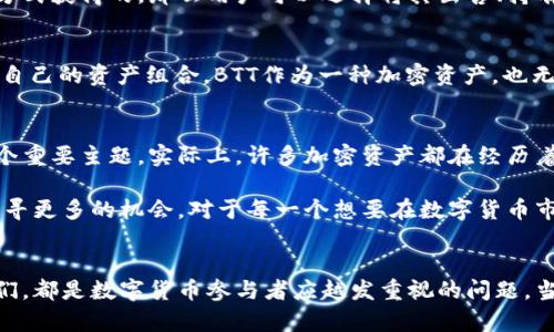   冷钱包突然出现BTT？解决方案与去中心化金融大揭秘 / 

 guanjianci 冷钱包,BTT,去中心化金融,数字货币 /guanjianci 

冷钱包与BTT的突然出现
在数字货币的世界中，冷钱包作为一种安全储存数字资产的方法，越来越受到用户的青睐。冷钱包通过离线存储极大地降低了被黑客攻击的风险。然而，许多用户发现他们的冷钱包中，意外出现了一些他们并不记得曾购买或接收过的代币，例如BTT（BitTorrent Token）。那么，这是怎么回事呢？

BTT的背景和产生原因
BTT是一种基于区块链的代币，旨在为BitTorrent协议提供激励机制。BitTorrent作为一种分布式文件共享协议，已经在互联网上存在了相当长的时间。随着对去中心化技术的关注增加，BTT旨在鼓励用户共享带宽和存储资源。根据项目的设计，用户可以通过分享自己的带宽和存储空间来赚取BTT。这与传统的互联网使用模式有所不同，点对点的共享形式试图在技术和经济两个层面上实现更高的效率。

为什么冷钱包中会出现BTT
对于冷钱包用户而言，冷钱包中出现BTT的原因可能包括几个方面。首先，一些用户可能在过去参与了与BTT相关的活动，例如网络空投（Airdrop）。BTT的推出伴随着大量的市场宣传，一些用户在参与这些活动时，可能提供了他们的地址，最终导致BTT被发送到他们的冷钱包中。即便如此，许多人可能对这种空投活动并不敏感，导致其在冷钱包中“神秘出现”。

其它可能的原因
除了空投之外，其他一些因素也可能导致冷钱包出现BTT。比如，用户可能在不同的交易所进行交易，而在某些情况下，冷钱包会被用作交易的收款地址。若用户在交易时将BTT转移到这类地址，便可能导致代币进入冷钱包。此外，记得或者记错自己的资产情况也会导致这种现象，尤其是当用户参与多种小型项目的投资时，新代币的记录可能会变得更加混乱。

如何处理冷钱包中的BTT
用户在发现冷钱包中意外出现BTT后，首先需要确定这些代币的合法性及其来源。查看交易记录，了解BTT是如何进入冷钱包的，并评估其潜在的价值和用途。如果代币确实是通过合法方式获得的，那么用户可以选择将其出售、持有或参与相关的去中心化金融（DeFi）项目。对于BTT这种上线时尚处于波动状态的代币，最好保持谨慎态度。

了解去中心化金融（DeFi）的影响
DeFi正在改变金融服务的传统面貌，用户无需借助写字楼里的金融机构而是通过代码来参与金融活动。这里的核心在于智能合约，用户可以通过DApp（去中心化应用程序）创建和管理自己的资产组合。BTT作为一种加密资产，也无疑在DeFi的浪潮中找到了自己的位置。

对未来的展望
随着区块链技术的不断成熟以及去中心化金融的普及，冷钱包中的意外资产现象可能在未来变得更加常见。用户将会面对越来越多不同项目及其代币，而如何管理这些资产也成为一个重要主题。实际上，许多加密资产都在经历着高波动，而其中很多代币的价值可能会因为社区的支持、项目进展等多方面因素而发生剧烈变化。在未来，教导用户如何识别和管理这些资产，将是提升数字货币使用体验的重要环节。

总结来说，冷钱包中的BTT是一个可以追溯的事件。用户需明确其来源并作出明智的资产决策。同时，去中心化金融的概念将激励更多用户参与进来，在这个无中心的金融生态系统中找寻更多的机会。对于每一个想要在数字货币市场中立足的用户而言，加强自身对市场的理解、提升交易决策能力以及适应快速变化的市场环境，将是应对未来赤裸裸挑战的最佳方式。

结语
冷钱包意外出现BTT是一种有趣的现象，突如其来的代币可能让用户感到意外，也让他们增强了对数字货币生态的好奇心。无论是如何获得这些资产，了解这背后的机制并合理利用它们，都是数字货币参与者应越发重视的问题。当越来越多的新代币进入市场，每一个用户都应该保持敏感，及时跟踪市场动态，充分发掘潜在的投资机会。