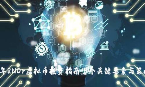 2023年RNDr虚拟币投资指南：5个关键要素与策略解析
