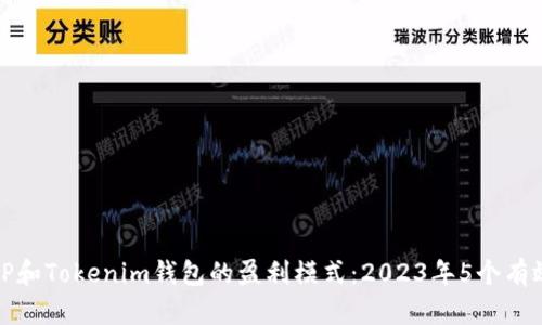 揭秘TP和Tokenim钱包的盈利模式：2023年5个有效策略
