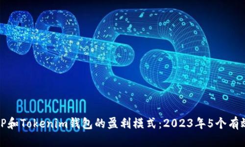 揭秘TP和Tokenim钱包的盈利模式：2023年5个有效策略