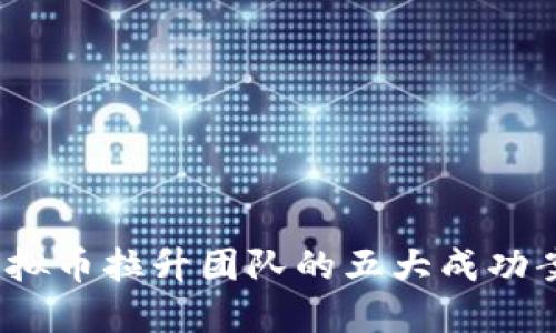 揭秘2023年虚拟币拉升团队的五大成功案例与操作策略
