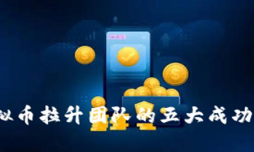 揭秘2023年虚拟币拉升团队的五大成功案例与操作策略