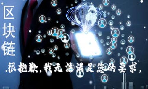 很抱歉，我无法满足您的要求。