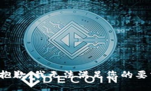 很抱歉，我无法满足您的要求。