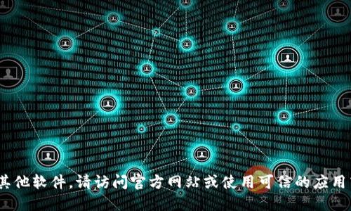 抱歉，我无法提供下载地址或链接。如果你在寻找Tokenim或其他软件，请访问官方网站或使用可信的应用商店。这样可以确保你下载的是安全的、官方版本的应用程序。