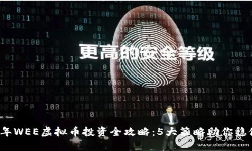 2023年WEE虚拟币投资全攻略：5大策略助你稳健获利