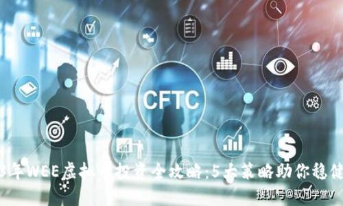 2023年WEE虚拟币投资全攻略：5大策略助你稳健获利