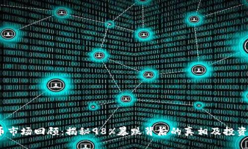 2023年虚拟币市场回顾：揭秘98%暴跌背后的真相及投资者的应对策略