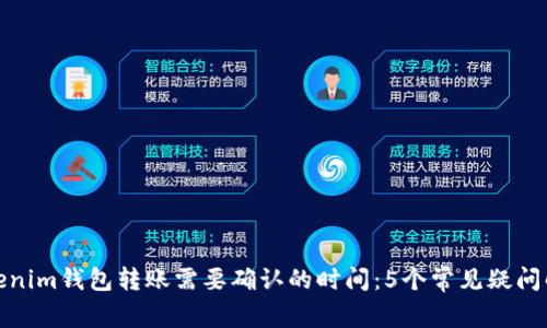 Tokenim钱包转账需要确认的时间：5个常见疑问解答