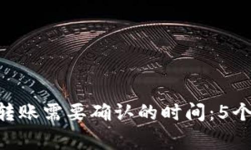 Tokenim钱包转账需要确认的时间：5个常见疑问解答